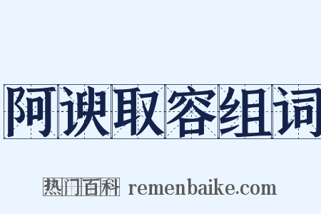 阿谀取容组词是什么意思的图片